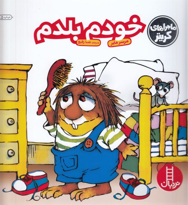 خودم بلدم (کریتر)،(گلاسه،شمیز،خشتی بزرگ،نردبان)