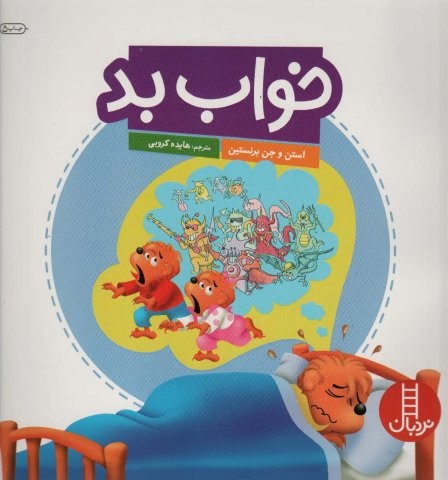 خواب بد (گلاسه،منگنه ای،شمیز،خشتی بزرگ،نردبان)