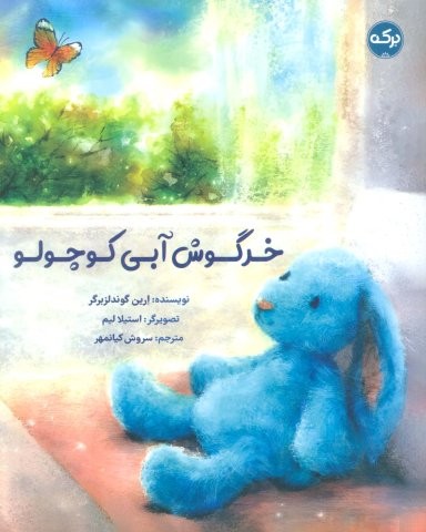 خرگوش آبی کوچولو (گلاسه،شمیز،رحلی،برکه آبی)