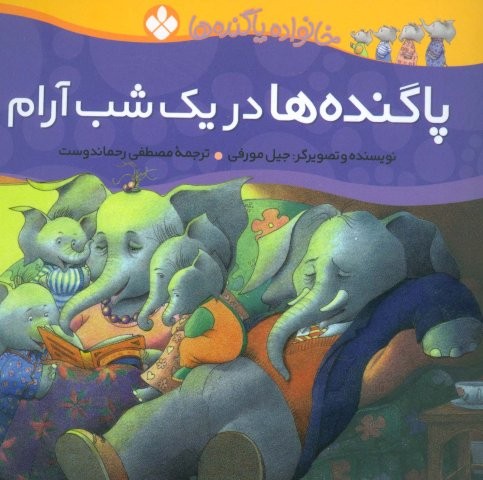 خانواده پاگنده ها (پاگنده ها در 1 شب آرام)،(منگنه ای،شمیز،خشتی،پنجره)