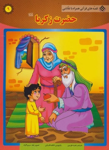 حضرت زکریا (ع) (قصه های قرآنی،همراه با نقاشی 9)،(منگنه ای،شمیز،رحلی،برف)