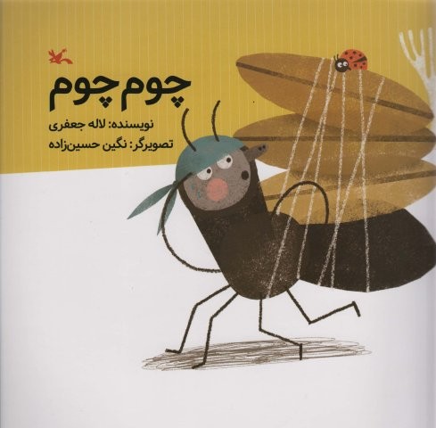 چوم چوم (گلاسه،منگنه ای،شمیز،خشتی بزرگ،کانون پرورش فکری)