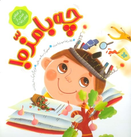 چه بامزه! (شمیز،خشتی بزرگ،جامعه القرآن الکریم)