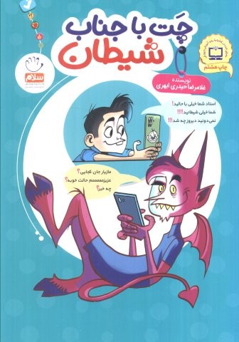 چت با جناب شیطان (شمیز،رقعی،جمال)