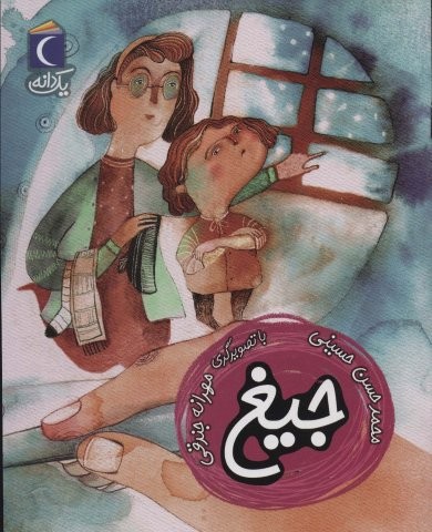 جیغ (1 دانه)،(منگنه ای،شمیز،رقعی،محراب قلم)