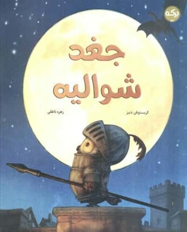 جغد شوالیه (گلاسه،شمیز،رحلی،برکه آبی)
