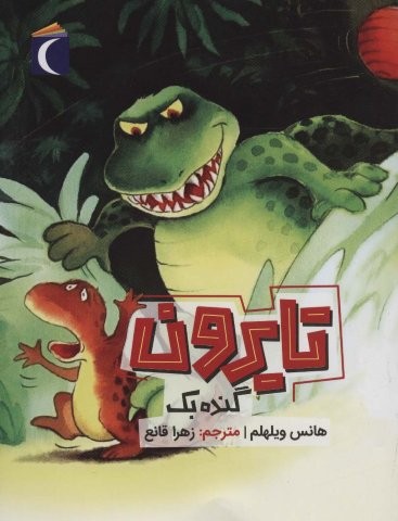 تایرون گنده بک (منگنه ای،شمیز،رقعی،محراب قلم)