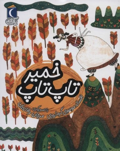 تاپ تاپ خمیر (1 دانه)،(منگنه ای،شمیز،رقعی،محراب قلم)