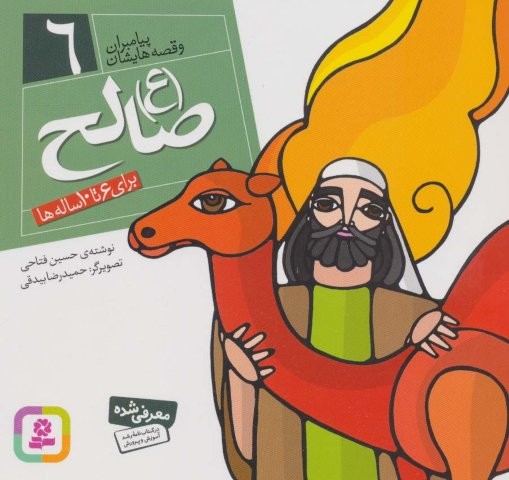 پیامبران و قصه هایشان 6 (صالح (ع))،(16*16)،(گلاسه،شمیز،خشتی،قدیانی)