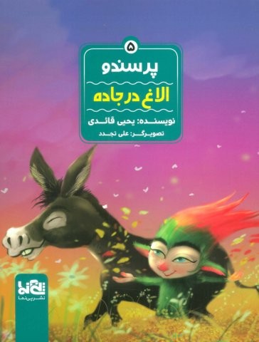 پرسندو 5 (الاغ در جاده)،(گلاسه،منگنه ای،شمیز،رقعی،پی نما)