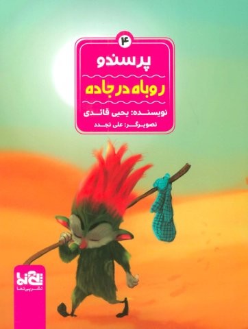 پرسندو 4 (روباه در جاده)،(گلاسه،منگنه ای،شمیز،رقعی،پی نما)