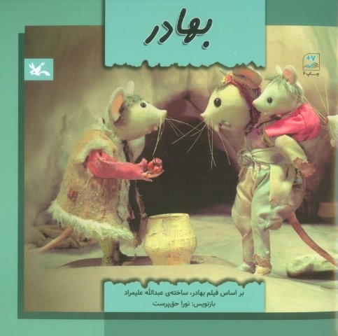 بهادر (منگنه ای،شمیز،خشتی بزرگ،کانون پرورش فکری)