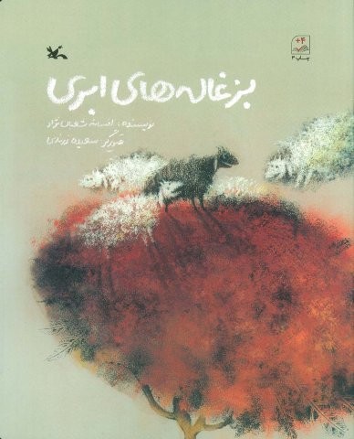 بزغاله های ابری (منگنه ای،شمیز،رحلی،کانون پرورش فکری)