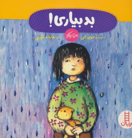 بد بیاری! (گلاسه،شمیز،خشتی بزرگ،نردبان)
