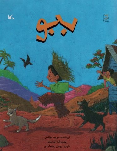 ببو (منگنه ای،شمیز،رحلی،کانون پرورش فکری)