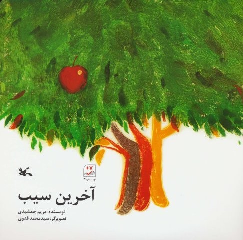 آخرین سیب (منگنه ای،شمیز،خشتی بزرگ،کانون پرورش فکری)