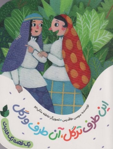 این طرف ترگل،آن طرف ورگل (1 قصه 1 حدیث)،(گلاسه،شمیز،رقعی،به نشر)