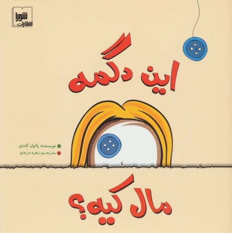 این دگمه مال کیه؟ (گلاسه،منگنه ای،شمیز،خشتی بزرگ،شورا)