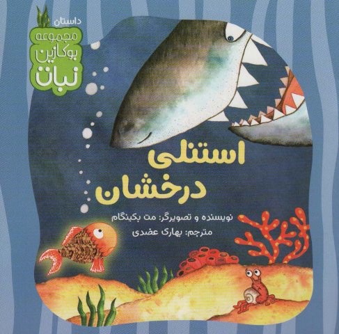 استنلی درخشان (بوکازین نبات)،(گلاسه،منگنه ای،شمیز،خشتی بزرگ،نبات)