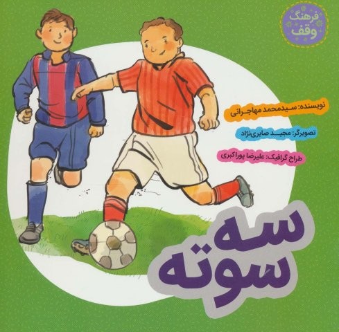 3 سوته (فرهنگ وقف)،(گلاسه،منگنه ای،شمیز،خشتی بزرگ،به نشر)
