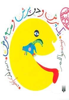1 پرش و 2 پرش و 3 پرش (قصه ای که دوستش دارم)،(گلاسه،شمیز،خشتی بزرگ،پیدایش)