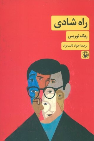 راه شادی (شمیز،رقعی،مروارید)