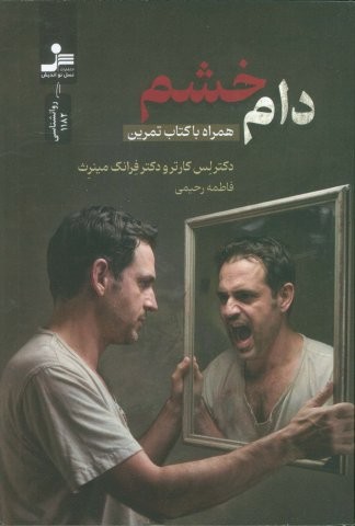 دام خشم (همراه با کتاب تمرین)،(شمیز،رقعی،نسل نواندیش)
