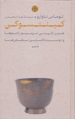 کینتسوگی (هنر ژاپنی ترمیم زخم ها و دوست داشتن نقص ها)،(زرکوب،رقعی،کتاب پارسه)