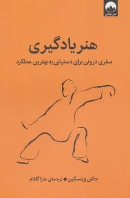 هنر یادگیری (سفری درونی برای دستیابی به بهترین عملکرد)،(شمیز،رقعی،میلکان)