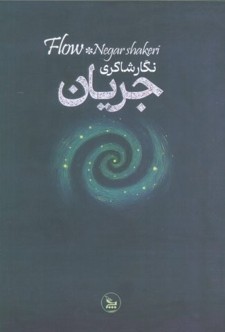 جریان (شمیز،رقعی،چلچله)