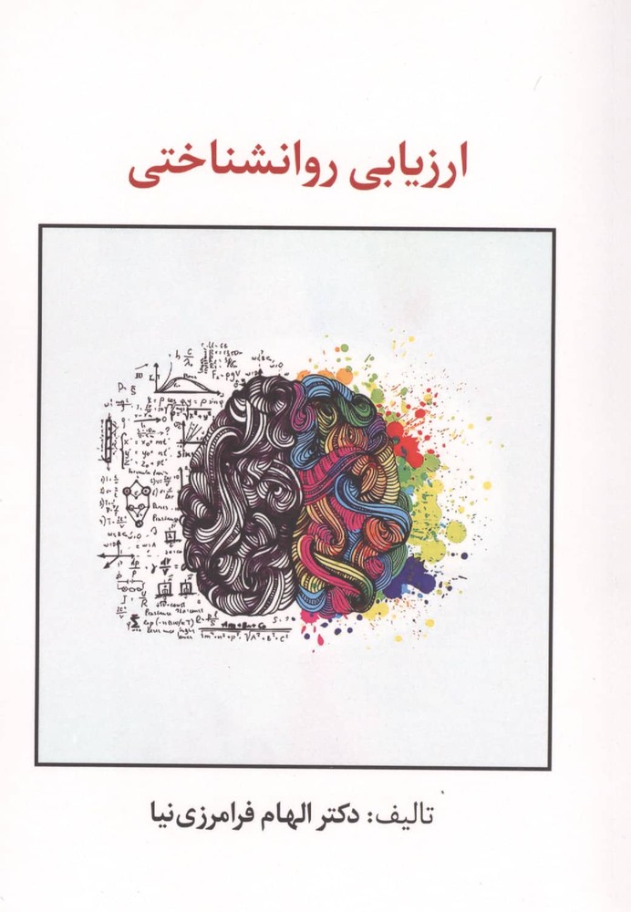 ارزیابی روانشناختی (شمیز،رقعی،گودو)
