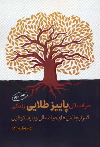 میانسالی پاییز طلایی زندگی (گذر از چالش های میانسالی و بازشکوفایی)،(شمیز،رقعی،کلیدآموزش)