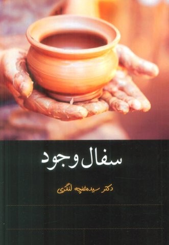 سفال وجود (شمیز،رقعی،سخنوران)