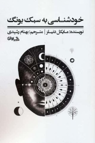 خودشناسی به سبک یونگ (شمیز،رقعی،سیوان)