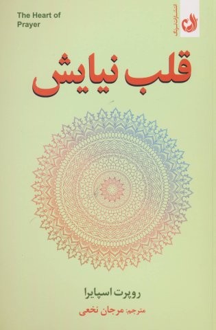 قلب نیایش (شمیز،رقعی،ترنگ)