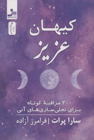 کیهان عزیز (200 مراقبه کوتاه برای تجلی سازی های آنی)،(شمیز،رقعی،نسل نواندیش)