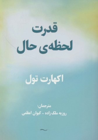 قدرت لحظه ی حال (شمیز،جیبی،پردیس آباریس)
