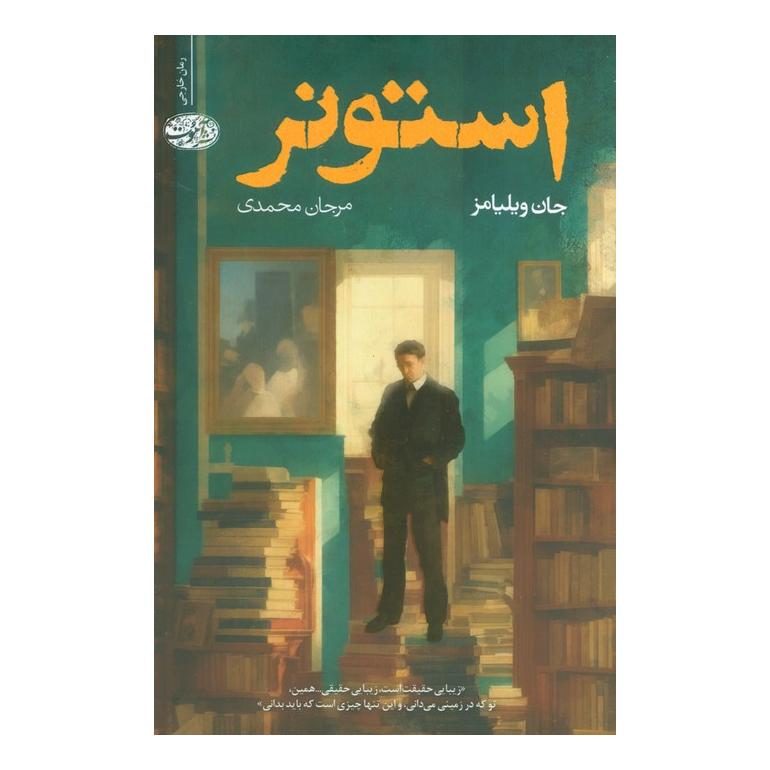 کتاب استونر اثر جان ویلیامز انتشارات آموت