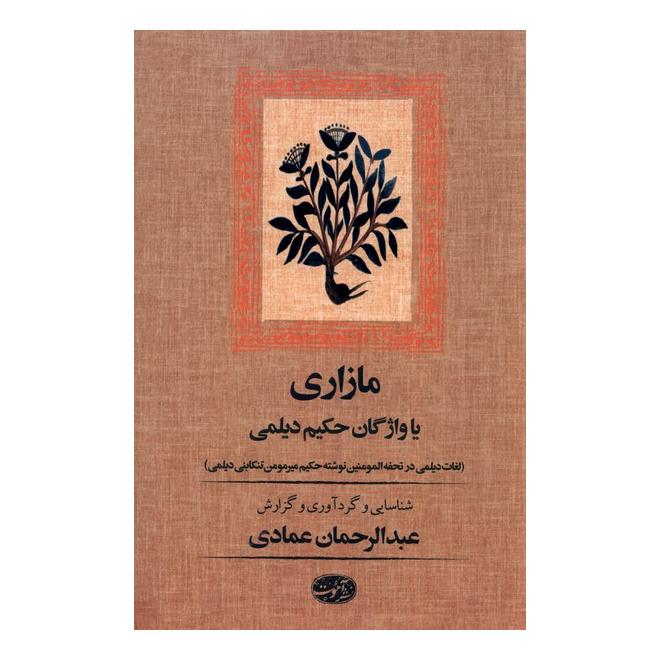 کتاب مازاری یا واژگان حکیم دیلمی اثر عبدالرحمان عمادی انتشارات آموت