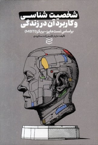 شخصیت شناسی و کاربرد آن در زندگی (براساس تست مایرز-بریگز (MBTI))،(شمیز،رقعی،ادیبان روز)