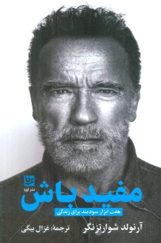 مفید باش (7 ابزار سودمند برای زندگی)،(شمیز،رقعی،گویا)