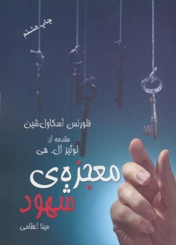 معجزه ی شهود (شمیز،جیبی،درسا)