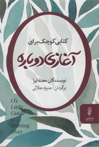 کتابی کوچک برای آغازی دوباره (شمیز،رقعی،البرز)