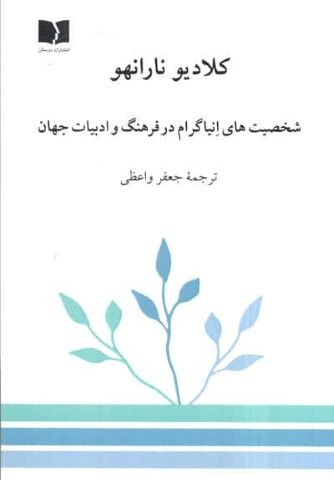 شخصیت های انیاگرام در فرهنگ و ادبیات جهان (شمیز،رقعی،دوستان)