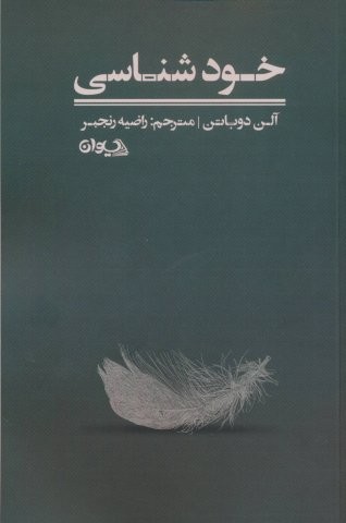 خودشناسی (شمیز،رقعی،سیوان)