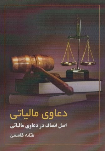 دعاوی مالیاتی (اصل انصاف در دعاوی مالیاتی)،(شمیز،وزیری،زرین اندیشمند)