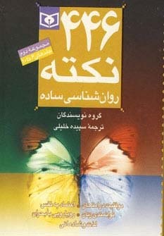 مجموعه 446 نکته روان شناسی ساده 2 (شمیز،جیبی،قدیانی)