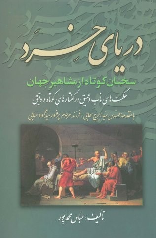 دریای خرد (سخنان کوتاه از مشاهیر جهان)،(زرکوب،وزیری،علم)