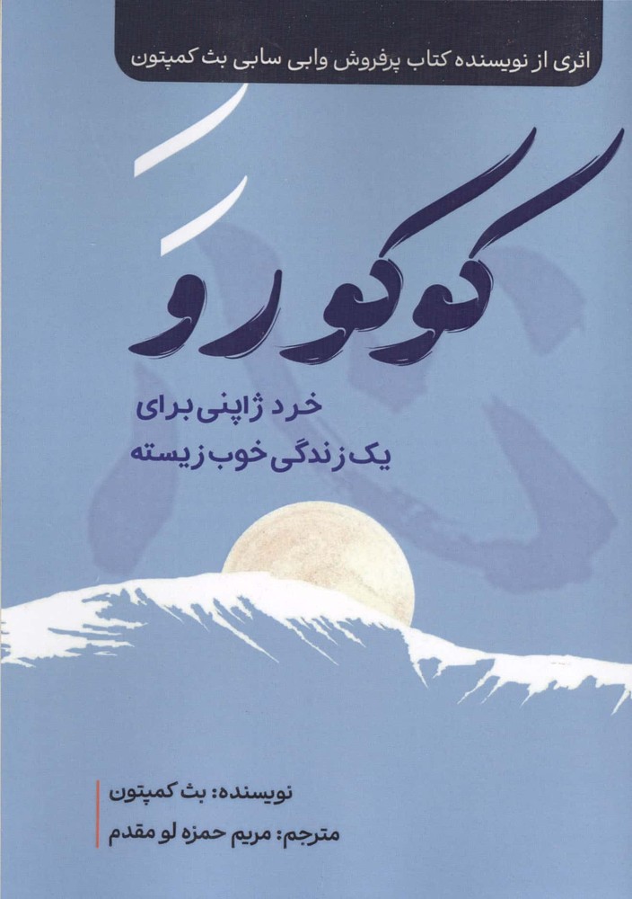 کوکورو (خرد ژاپنی برای 1 زندگی خوب زیسته)،(شمیز،وزیری،المعی)