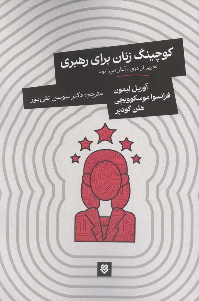 کوچینگ زنان برای رهبری (تغییر از درون آغاز می شود)،(شمیز،رقعی،ایشکا)